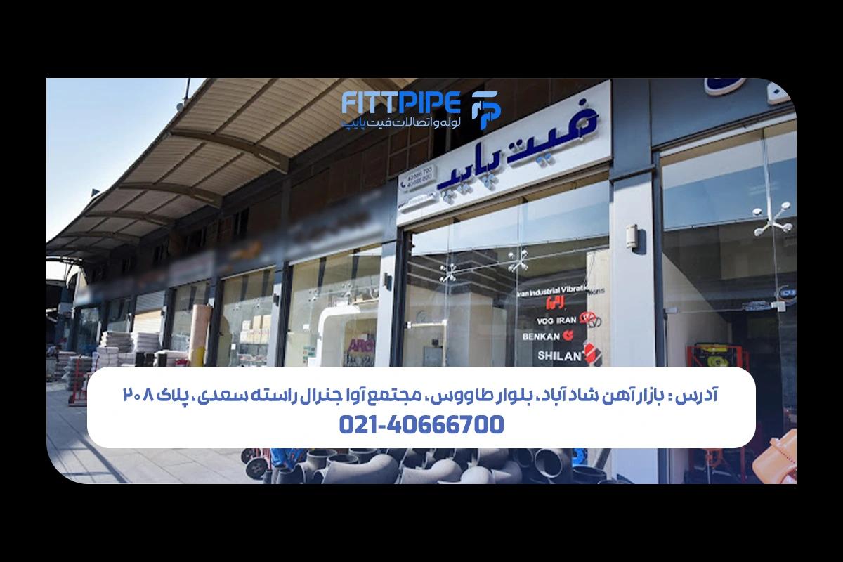 معرفی بهترین فروشنده‌های لوله و اتصالات در بازار آهن شادآباد - فیت پایپ