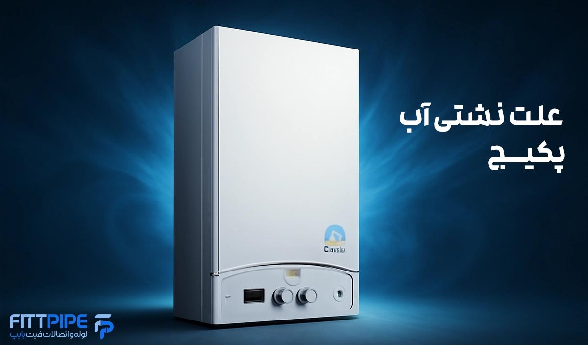 علت نشتی آب پکیج: راهنمای جامع برای رفع مشکلات رایج - فیت پایپ