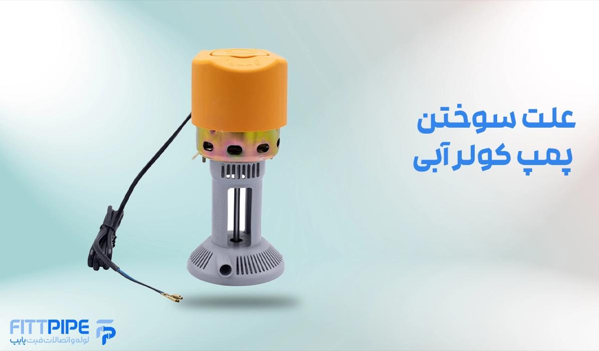 علت سوختن پمپ کولر آبی چیست؟ 9 دلیل اصلی و راهنمای کامل پیشگیری - فیت پایپ