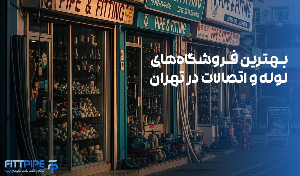 بهترین مرکز فروش لوله در تهران: راهنمای جامع انتخاب فروشگاه مطمئن در پایتخت - فیت پایپ